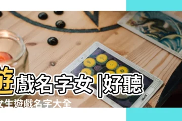 【好聽好看的遊戲女網名】遊戲名字女 |好聽的女生遊戲名字大全 |精選1000個 |