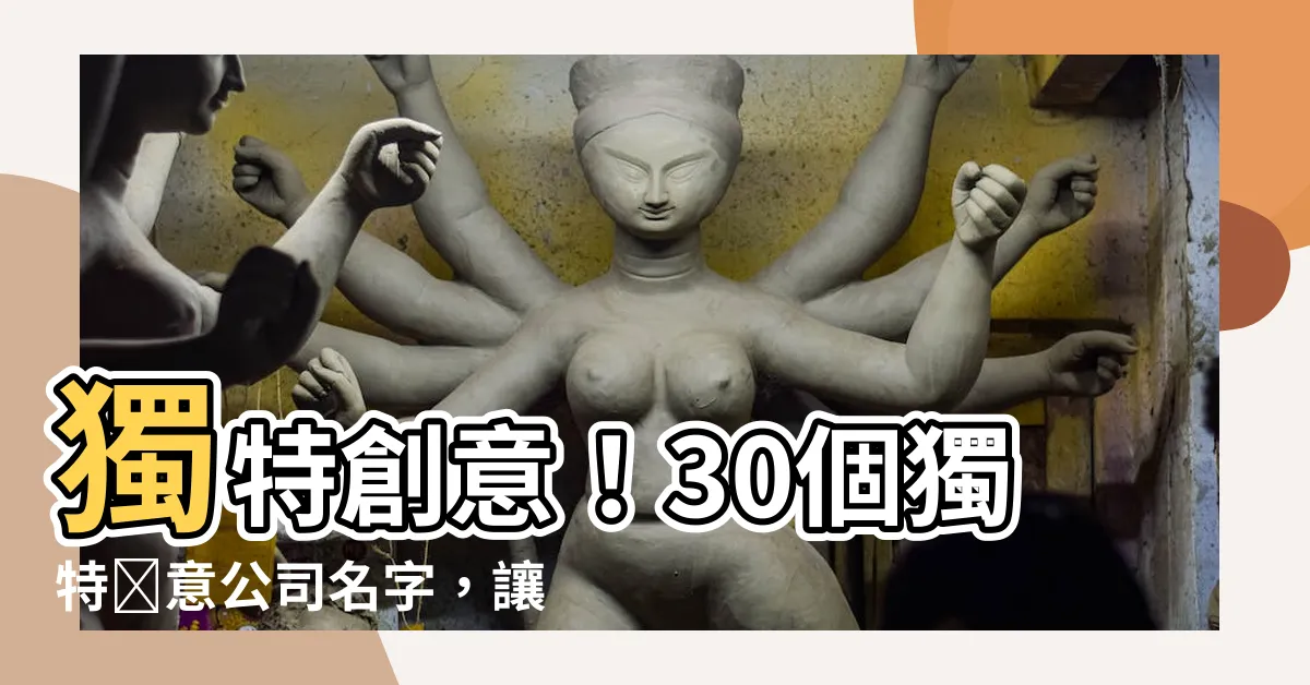 【創意公司名字】獨特創意！30個獨特創意公司名字，讓您的商業脱穎而出！
