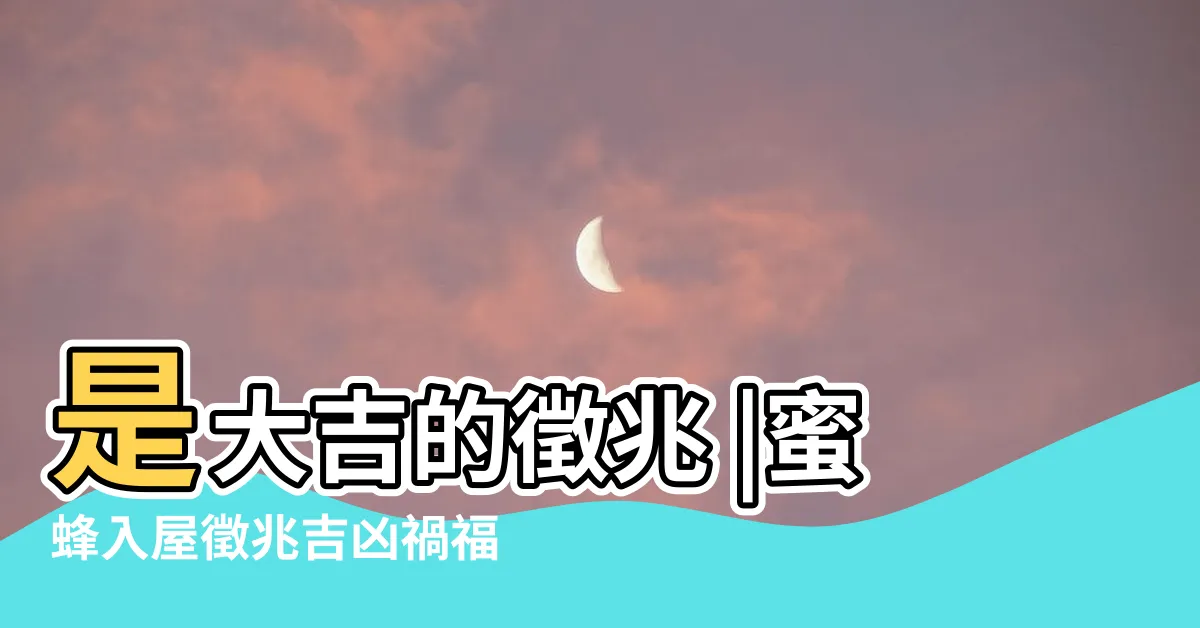 【蜜蜂窩風水】是大吉的徵兆 |蜜蜂入屋徵兆吉凶禍福判斷蜜蜂在家築巢是什麼徵兆 |家中如果來了以下4種動物 |