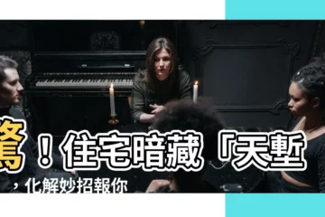 【天塹煞】驚！住宅暗藏「天塹煞」，化解妙招報你知！