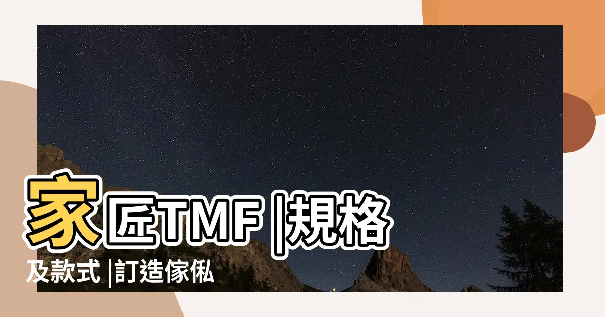 【間隔屏風】家匠TMF |規格及款式 |訂造傢俬專 |