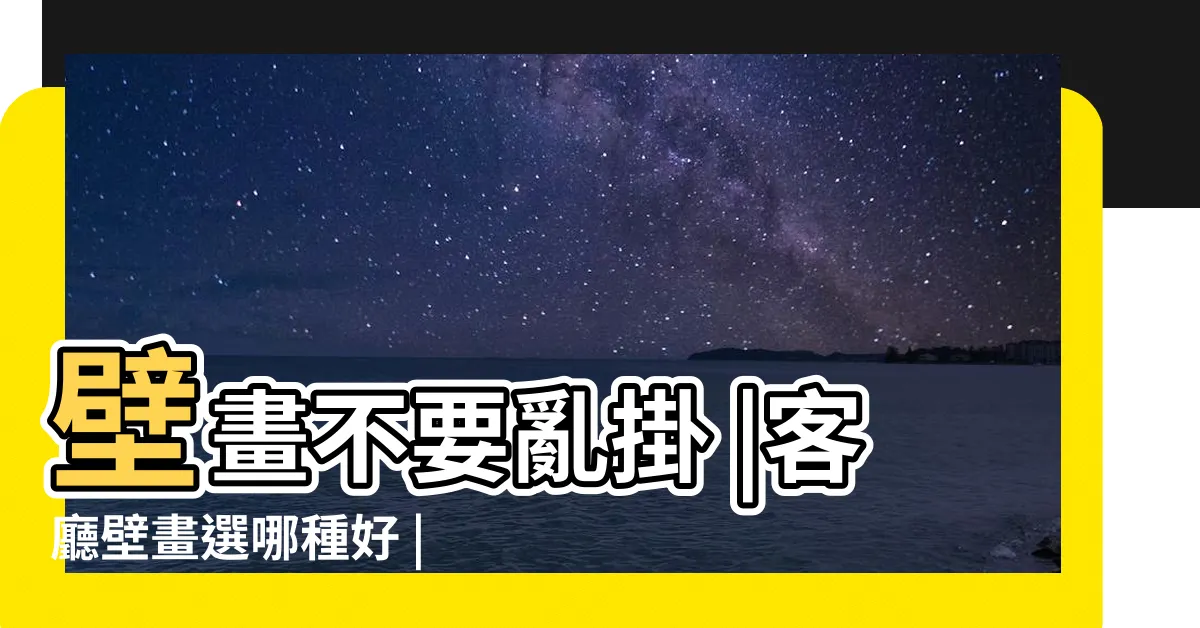 【客廳壁畫禁忌】壁畫不要亂掛 |客廳壁畫選哪種好 |關於壁畫的風水你一定要知道 |