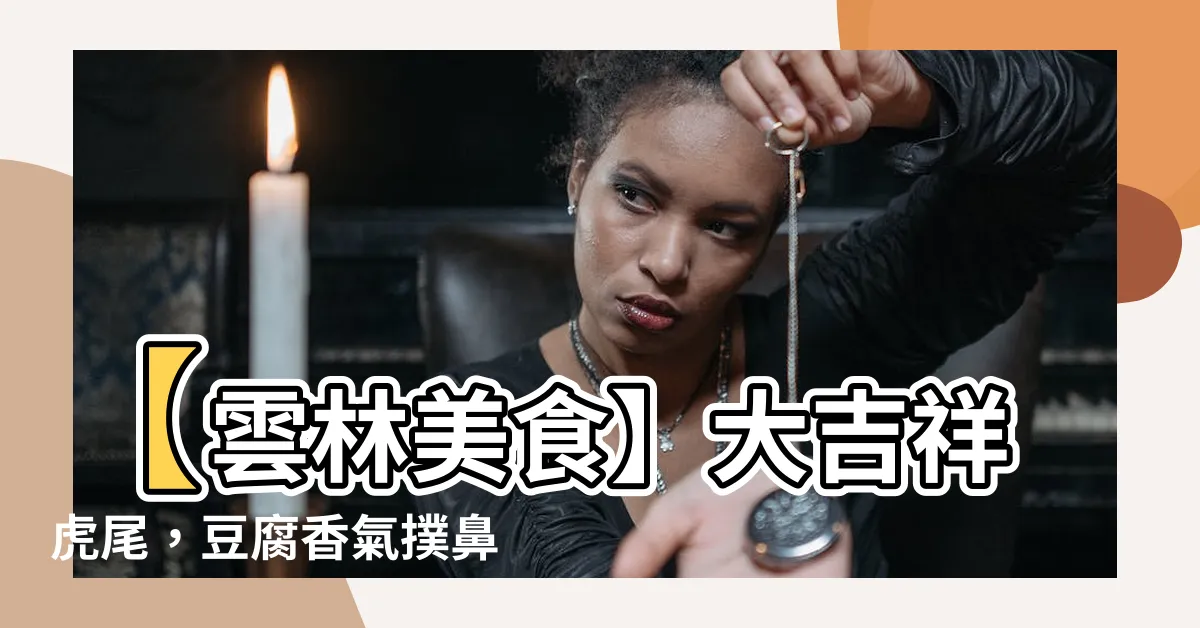 【大吉祥虎尾】【雲林美食】大吉祥虎尾，豆腐香氣撲鼻，誘人必吃美味！