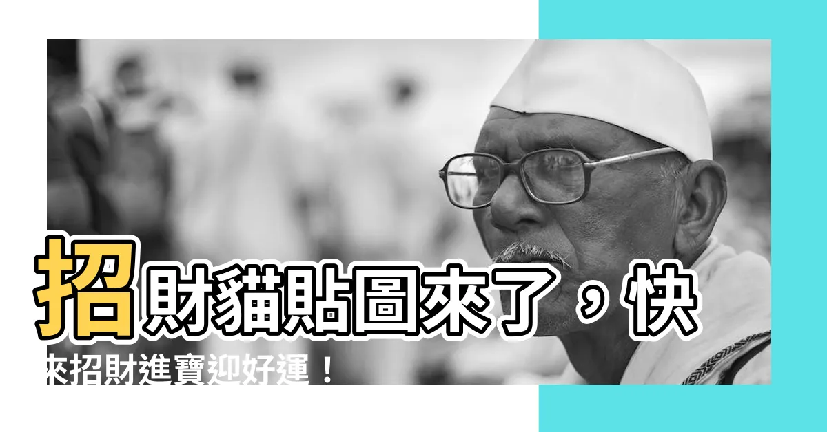 【招財貼圖】招財貓貼圖來了，快來招財進寶迎好運！
