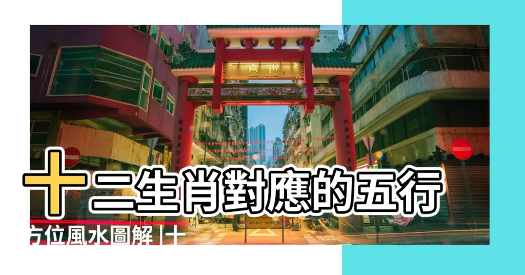 十二生肖對應的五行方位風水圖解 |十二生肖與房門朝向風水合衝 |每天一條風水學 |【屬相與風水】