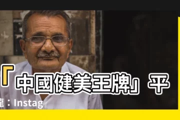 【平雲龍】「中國健美王牌」平雲龍：Instagram美照快訊！