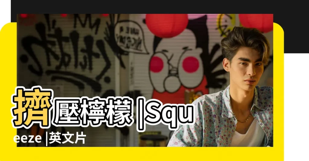 擠壓檸檬 |Squeeze |英文片語 |【榨檸檬含義】