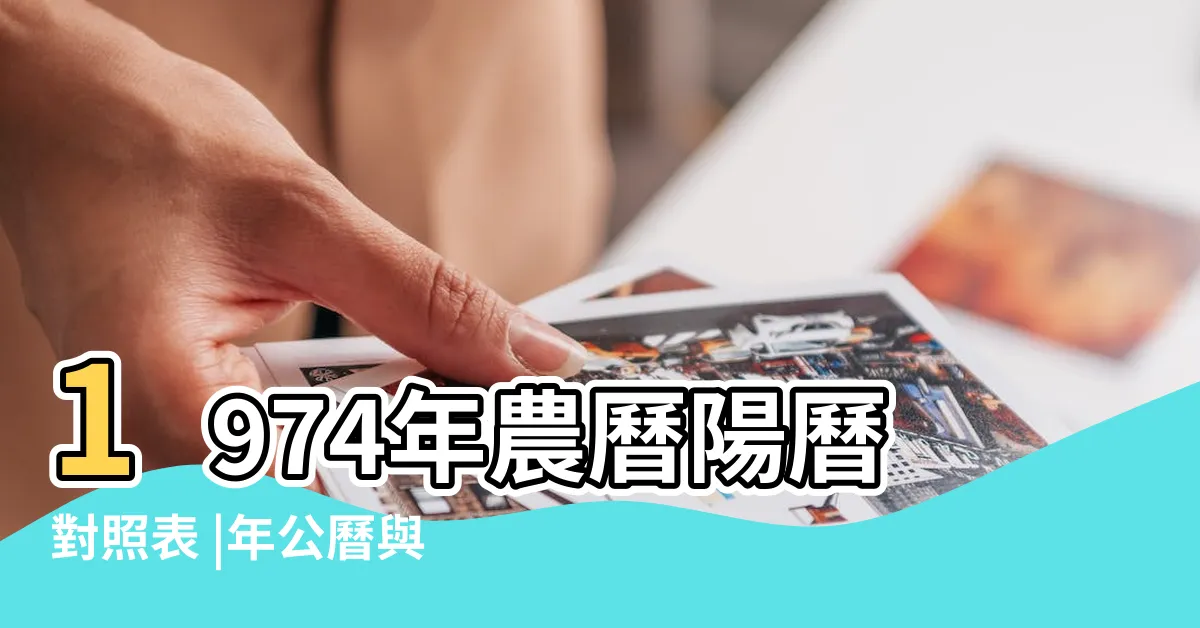 【1974農曆】1974年農曆陽曆對照表 |年公曆與農曆日期對照表 |日曆月曆年曆 |