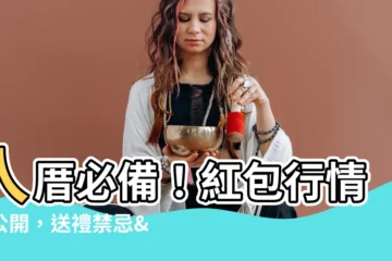 【入厝 紅包】入厝必備！紅包行情大公開，送禮禁忌&賀詞推薦一次看