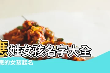 【應的姓取什麼名字好聽】應姓女孩名字大全 |姓應的女孩起名 |應姓取什麼名字好聽 |