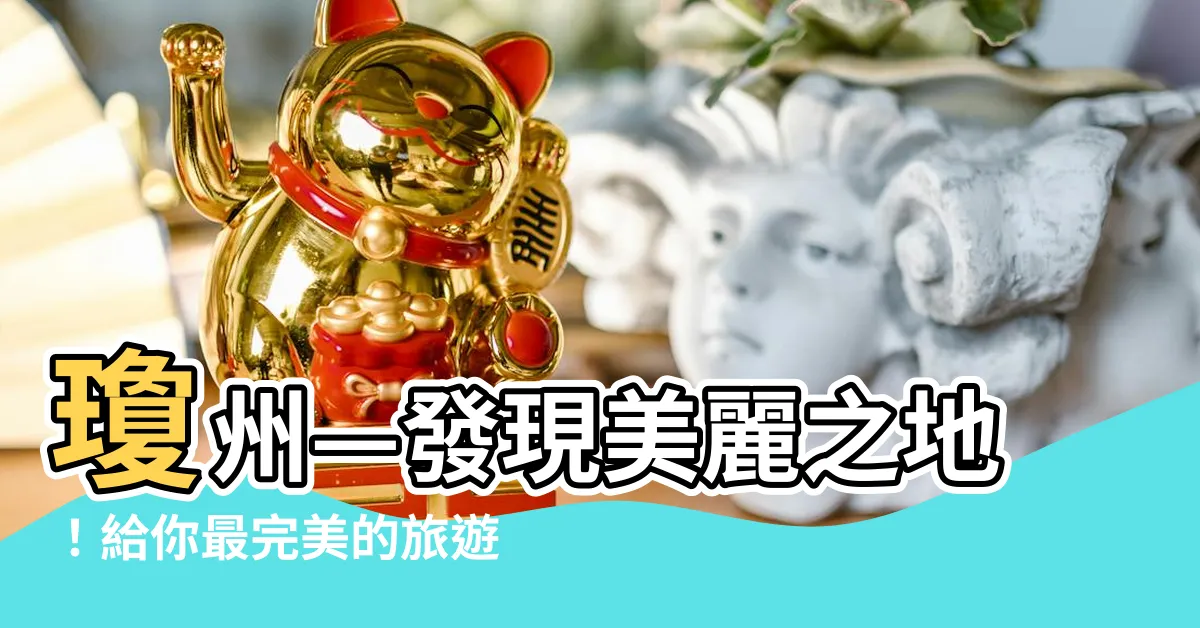 【瓊州】瓊州—發現美麗之地！給你最完美的旅遊體驗