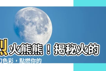 【火的顏色】烈火熊熊！揭秘火的變幻色彩，點燃你的視覺盛宴！