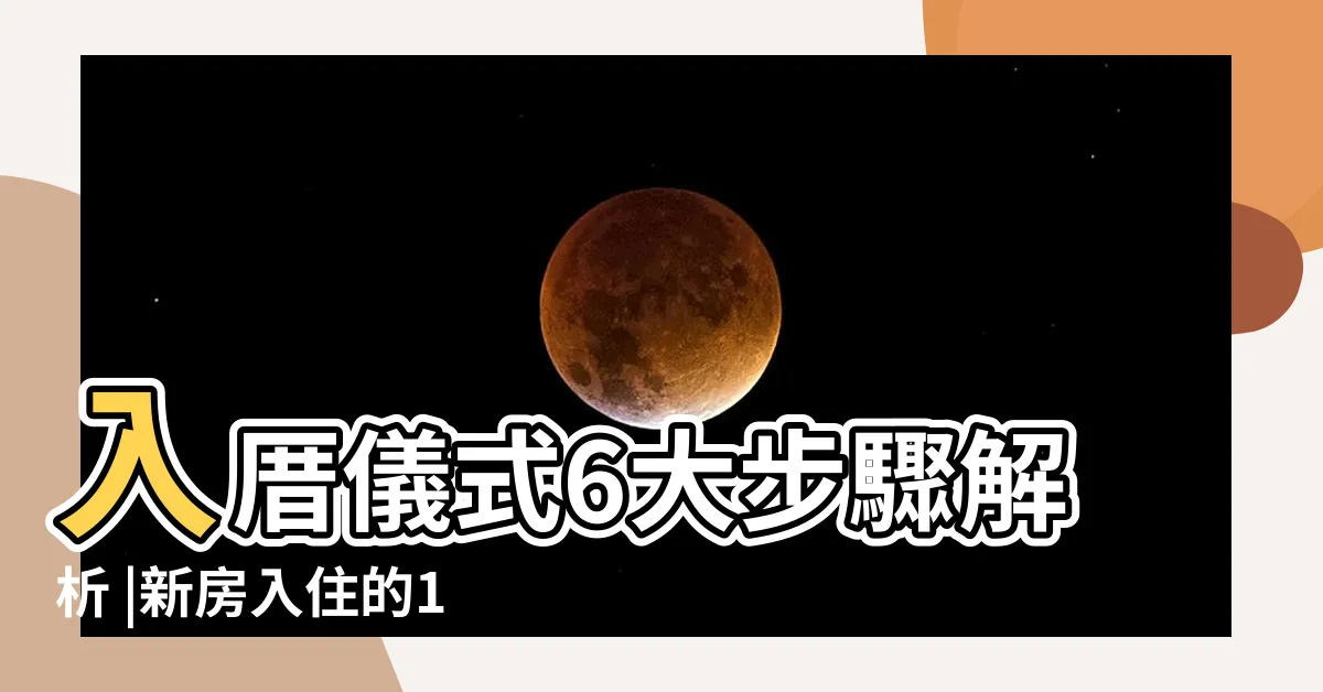 【入厝後禁忌】入厝儀式6大步驟解析 |新房入住的11個禁忌一篇文章通通告訴你 |9大搬家習俗 |