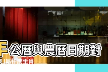 【87年農曆8月12】年公曆與農曆日期對照表 |屬什麼生肖 |國曆1987年8月12日是農曆幾月幾日 |