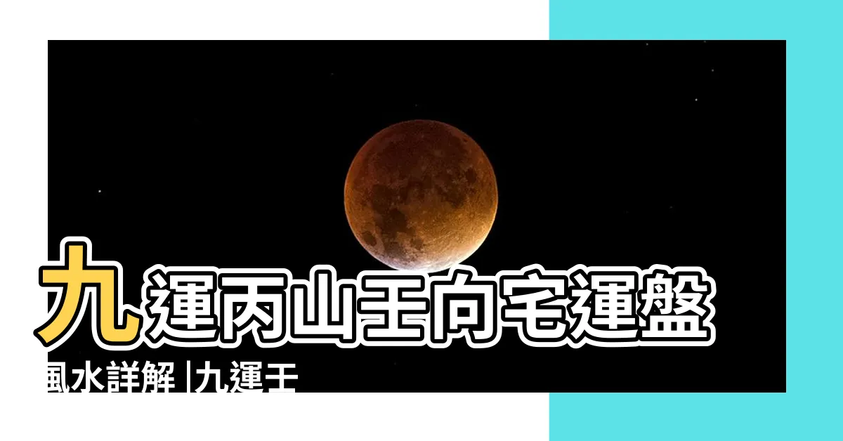 【九運壬山丙向】九運丙山壬向宅運盤風水詳解 |九運壬山丙向宅運盤風水詳解 |九運二十四山玄機公開九運最旺 |