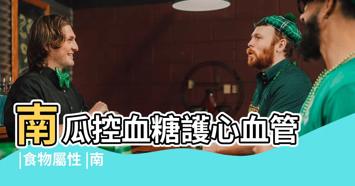 【南瓜 屬性】南瓜控血糖護心血管 |食物屬性 |南瓜防癌功效營養師教你吃 |