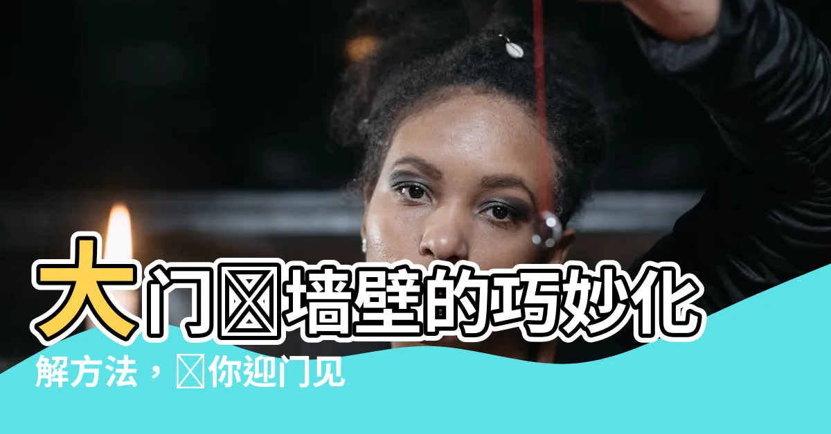 【大門對牆壁化解】大門對牆壁的巧妙化解方法，讓你迎門見牆不再煩惱！