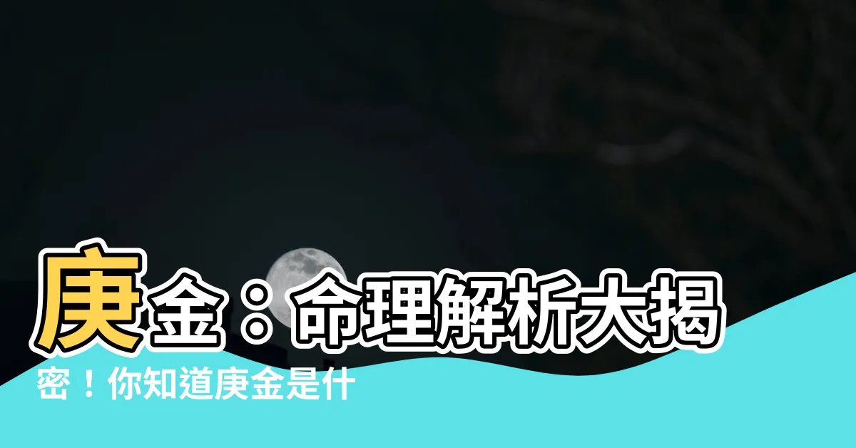 【庚金是什麼】庚金：命理解析大揭密！你知道庚金是什麼嗎？