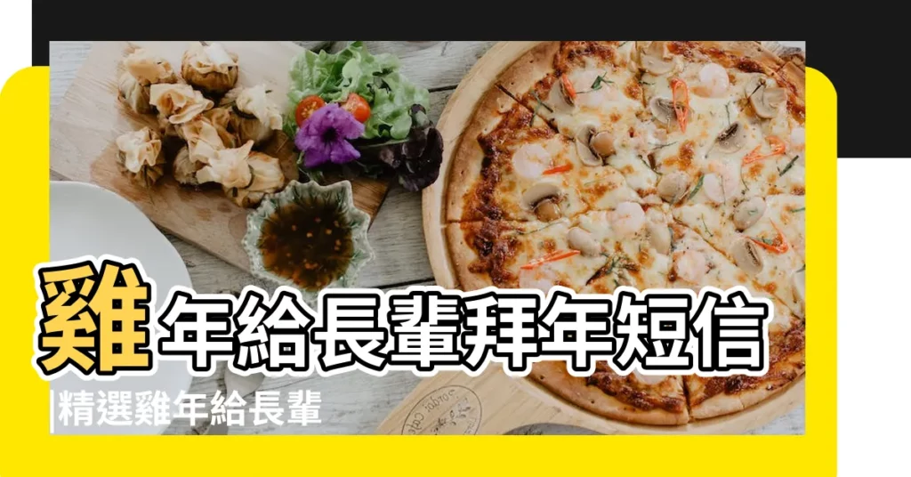 雞年給長輩拜年短信 |精選雞年給長輩拜年短信祝福語 |雞年送給長輩親戚的拜年祝福語短信 |【雞年長輩拜年短信】