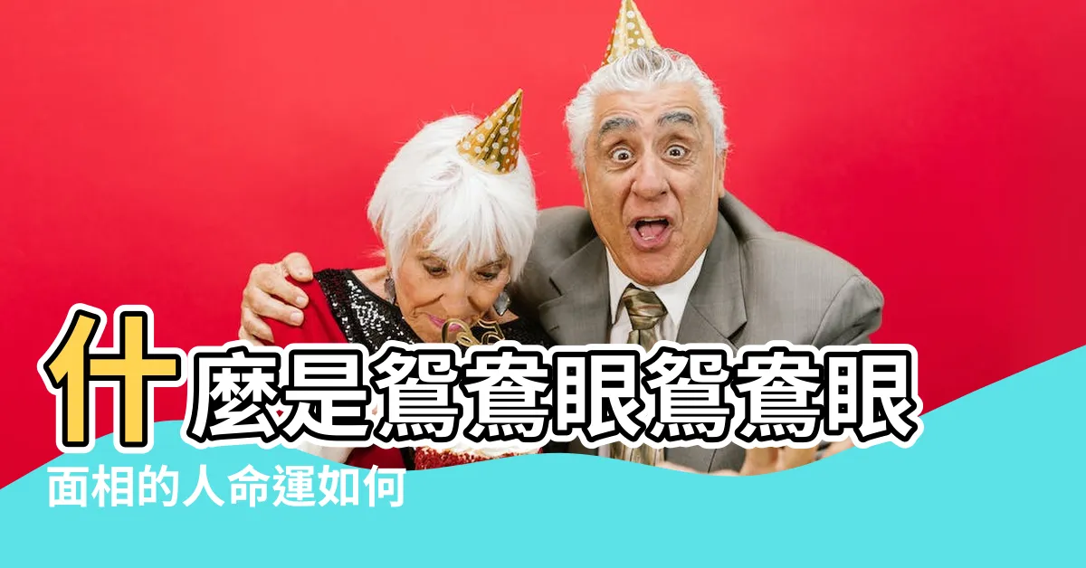 【鴛鴦眼面相】什麼是鴛鴦眼鴛鴦眼面相的人命運如何 |鴛鴦眼面相圖解 |鴛鴦眼的人性格和命運 |