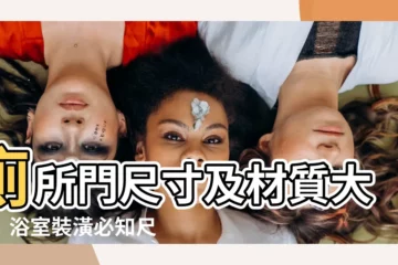 【廁所門尺寸】廁所門尺寸及材質大全！浴室裝潢必知尺寸與挑選指南