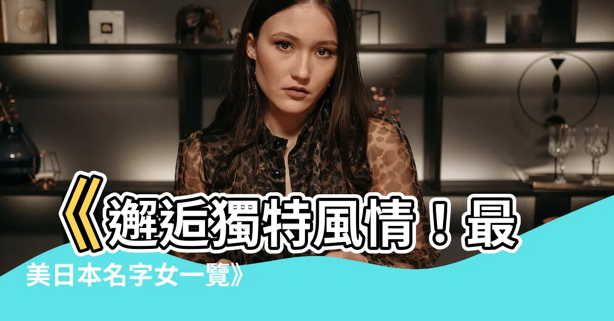【日本名字女】《邂逅獨特風情！最美日本名字女一覽》