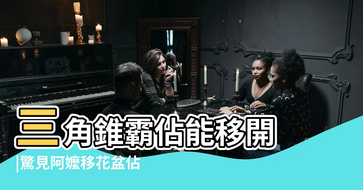 【馬路放花盆】三角錐霸佔能移開 |驚見阿嬤移花盆佔車位 |路邊車位被花盆 |