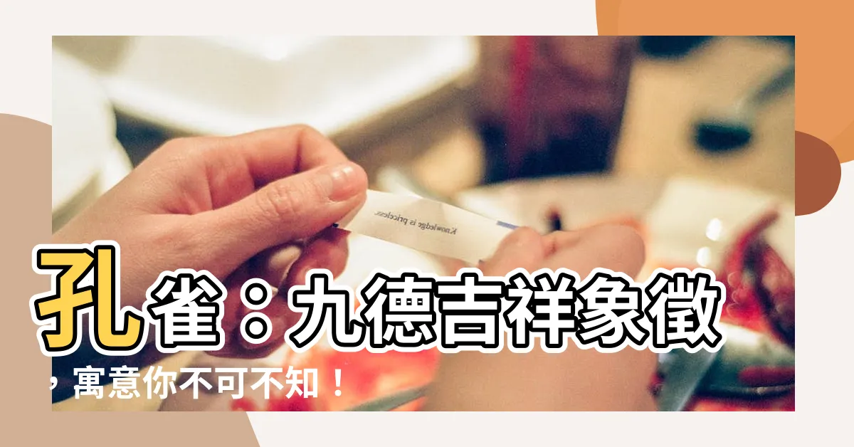 【孔雀 象徵】孔雀：九德吉祥象徵，寓意你不可不知！