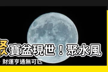 【聚水】聚寶盆現世！聚水風水，財運亨通無可匹敵！