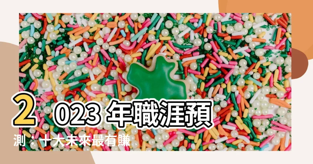 【未來最有賺錢潛力的十大行業2023】2023 年職涯預測：十大未來最有賺錢潛力的行業大公開！
