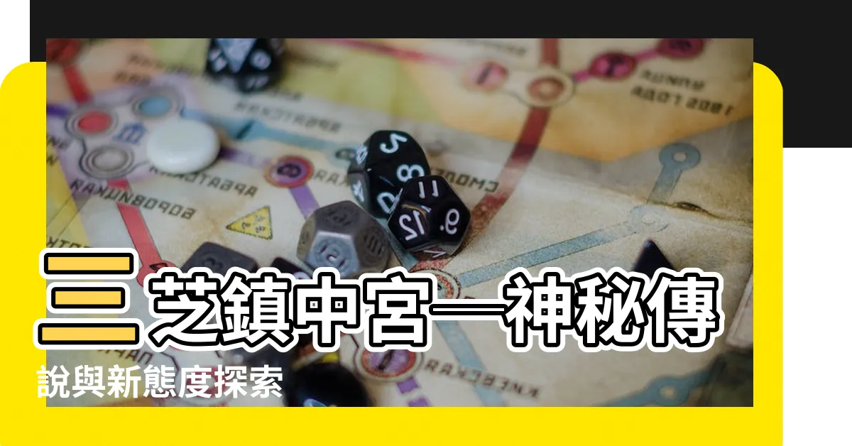 【三芝鎮中宮】三芝鎮中宮─神秘傳説與新態度探索
