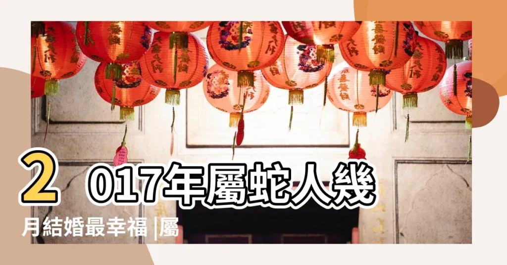 2017年屬蛇人幾月結婚最幸福 |屬蛇幾月結婚最好 |2017屬蛇的人幾月結婚好 |【2017年屬蛇的結婚利月】