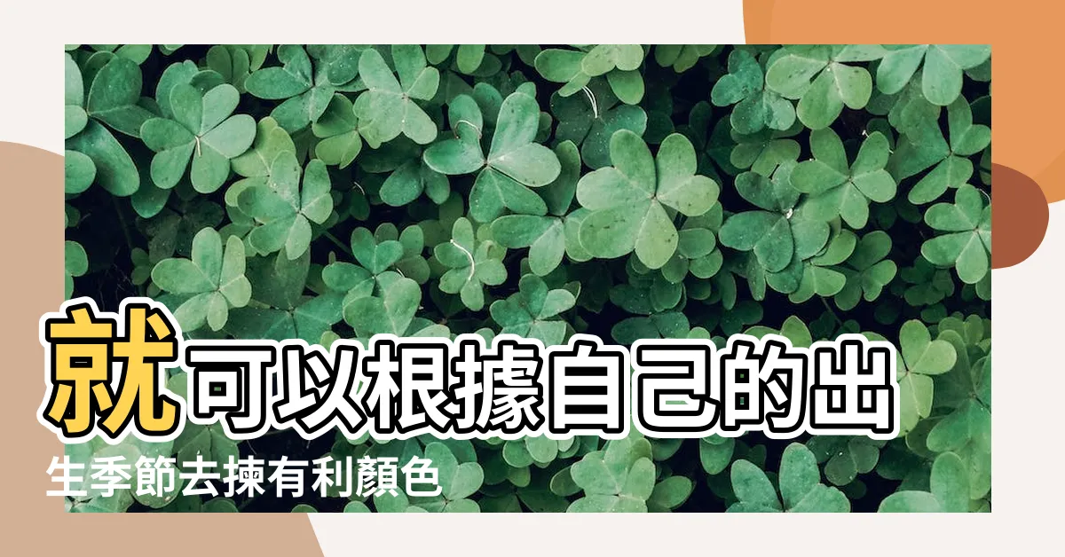 【秋天出生五行顏色】就可以根據自己的出生季節去揀有利顏色 |秋天出生的人忌諱什麼顏色可根據五行屬性來評判 |秋天出生的人忌諱什麼顏色可根據五行屬性來評判 |