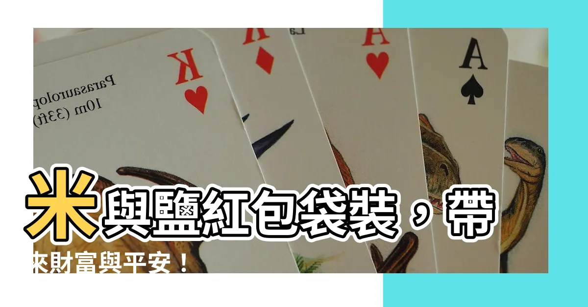 【紅包袋裝米跟鹽】米與鹽紅包袋裝，帶來財富與平安！