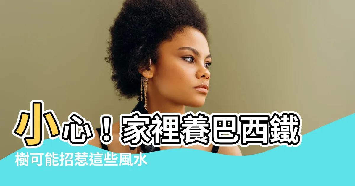 【巴西鐵樹風水】小心！家裡養巴西鐵樹可能招惹這些風水問題