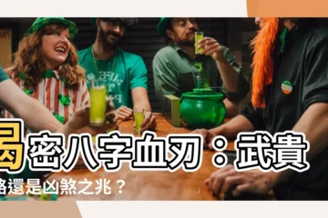 【八字血刃】揭密八字血刃：武貴之路還是凶煞之兆？