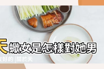 【天蠍女對男朋友的標準】天蠍女是怎樣對她男朋友好的 |關於天蠍女的戀愛觀 |天蠍座女生選男朋友的標準是什麼 |