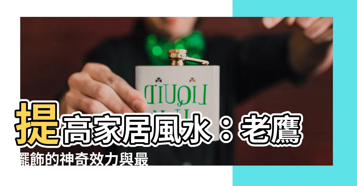 【老鷹擺飾風水】提高家居風水：老鷹擺飾的神奇效力與最佳擺放位置