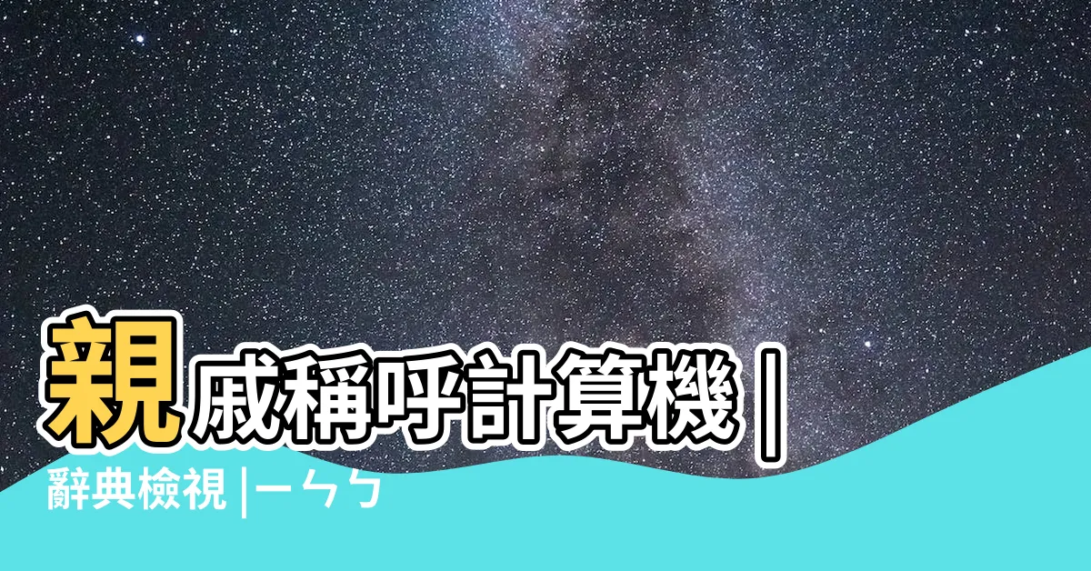 【姻伯婆】親戚稱呼計算機 |辭典檢視 |ㄧㄣㄅㄛˊ |