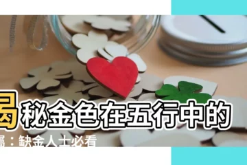 【金色五行】揭秘金色在五行中的歸屬：缺金人士必看！