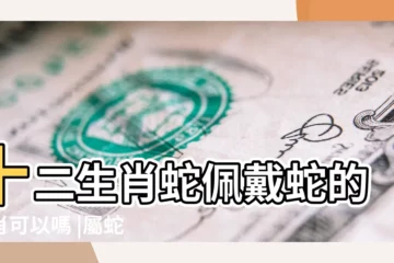 【十二生肖屬蛇帶什麼首飾】十二生肖蛇佩戴蛇的生肖可以嗎 |屬蛇女戴什麼首飾最好 |首飾還是飾品 |
