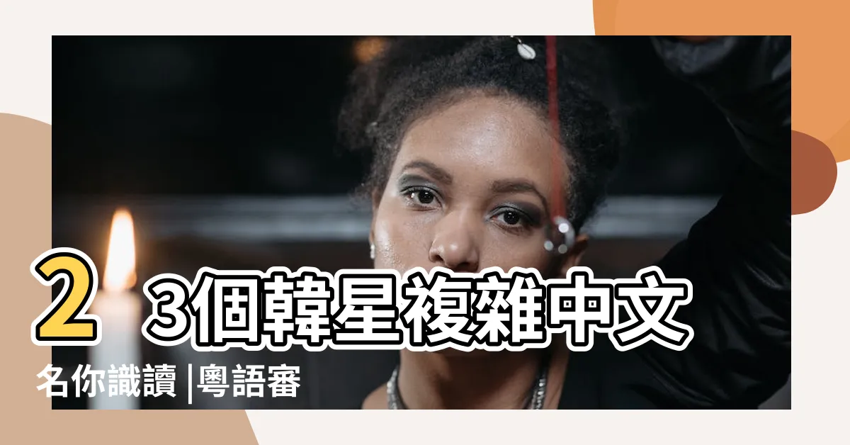 【奭 粵音】23個韓星複雜中文名你識讀 |粵語審音配詞字庫 |漢語多功能字庫 |