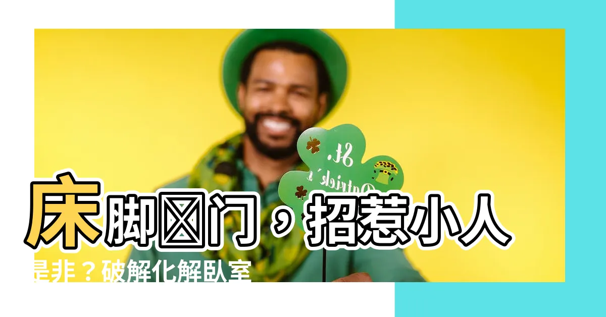 【牀腳對門】牀腳對門，招惹小人是非？破解化解卧室風水大忌