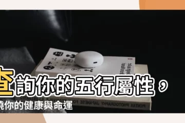 【自己 五行 屬性】查詢你的五行屬性，揭曉你的健康與命運之謎
