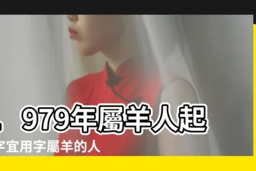 【有羊字名字好聽的名字大全集】1979年屬羊人起名字宜用字屬羊的人起名宜用字 |屬羊開公司取名宜用字大全吉利好 |羊奶產品名稱起名 |