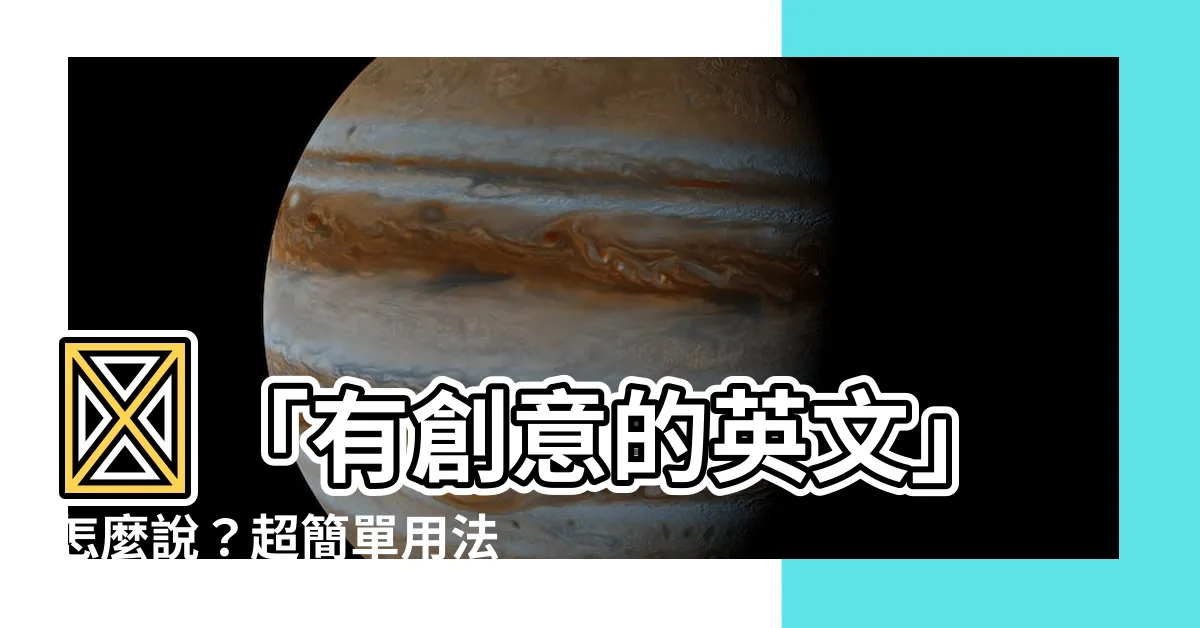 【有創意的 英文】🌟「有創意的英文」怎麼説？超簡單用法一次搞懂！🌟