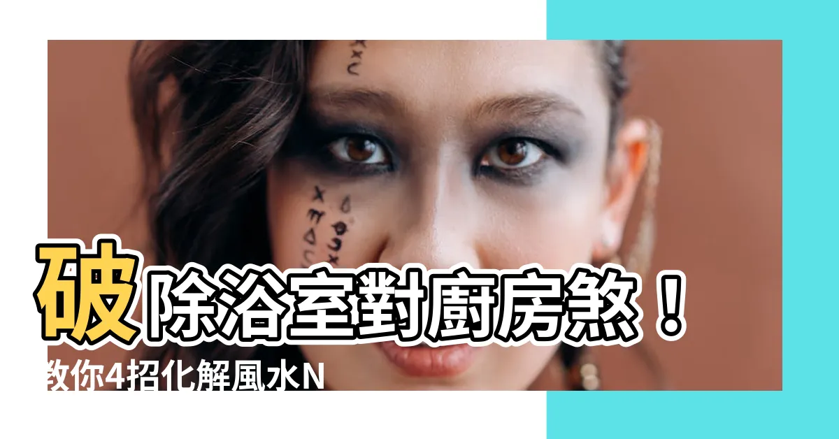 【浴室對廚房】破除浴室對廚房煞！教你4招化解風水NG