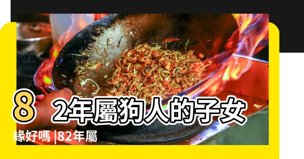 82年屬狗人的子女緣好嗎 |82年屬狗的何時交大運82年屬狗人子女緣 |82年屬狗人的子女緣好嗎屬狗生什麼屬相寶寶 |【82年屬狗2018子女緣】