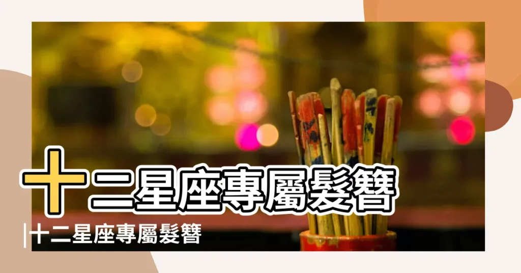 十二星座專屬髮簪 |十二星座專屬髮簪 |十二星座專屬髮簪圖片 |【十二星座專屬簪子圖片】
