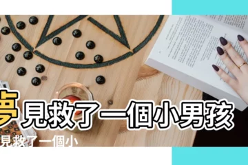 【夢見我救一個小男孩兒】夢見救了一個小男孩 |夢見救了一個小男孩 |做夢夢見救了一個男孩好不好 |